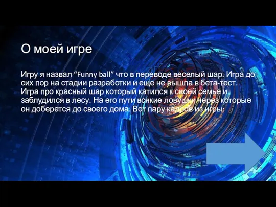 О моей игре Игру я назвал “Funny ball” что в переводе