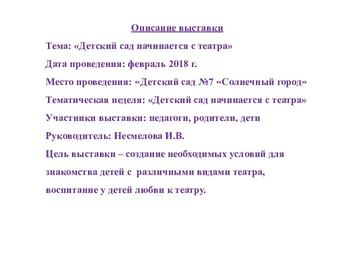 Описание выставки Тема: «Детский сад начинается с театра» Дата проведения: февраль