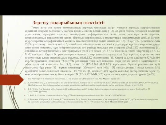 Зерттеу тақырыбының өзектілігі: Төмен және аса төмен энергиялардың ядролық физикасы қазіргі