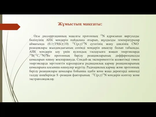 Жұмыстың мақсаты: Осы диссерртацияның мақсаты протонның 13N ядросынан виртуалды бөлінуінің АНК