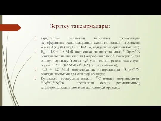 Зерттеу тапсырмалары: зарядталған бөлшектің берілуінің тосқауылдық перифериялық реакцияларының асимптотикалық теориясын жасау