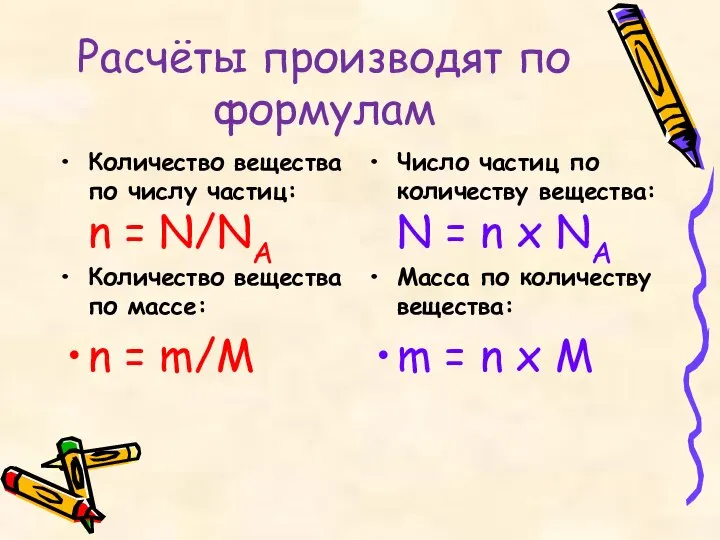 Расчёты производят по формулам Количество вещества по числу частиц: n =