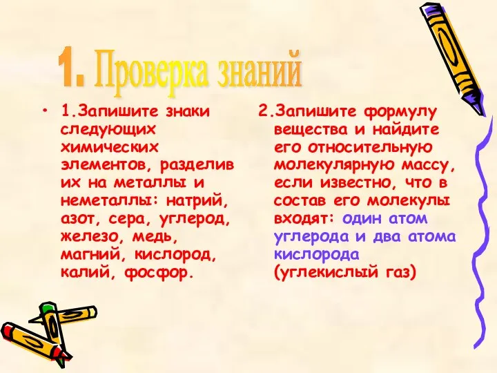 1.Запишите знаки следующих химических элементов, разделив их на металлы и неметаллы: