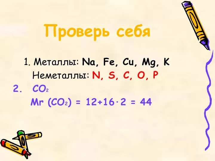 Проверь себя 1. Металлы: Na, Fe, Cu, Mg, K Неметаллы: N,