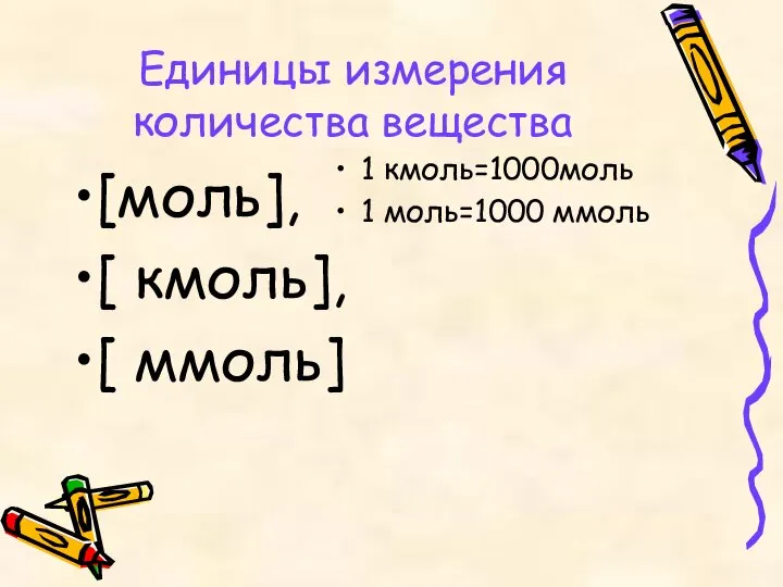 Единицы измерения количества вещества [моль], [ кмоль], [ ммоль] 1 кмоль=1000моль 1 моль=1000 ммоль