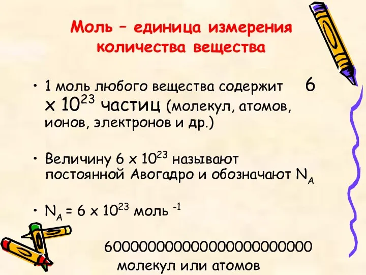 Моль – единица измерения количества вещества 1 моль любого вещества содержит