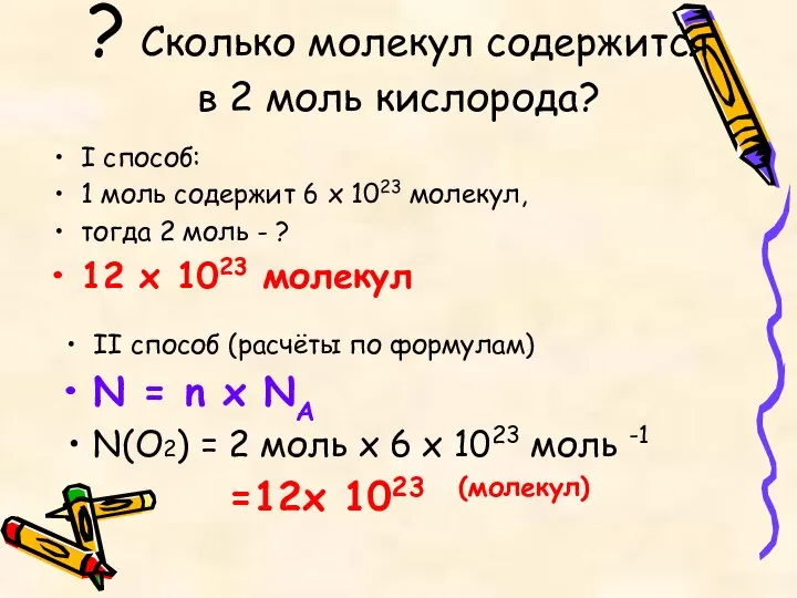 ? Сколько молекул содержится в 2 моль кислорода? I способ: 1