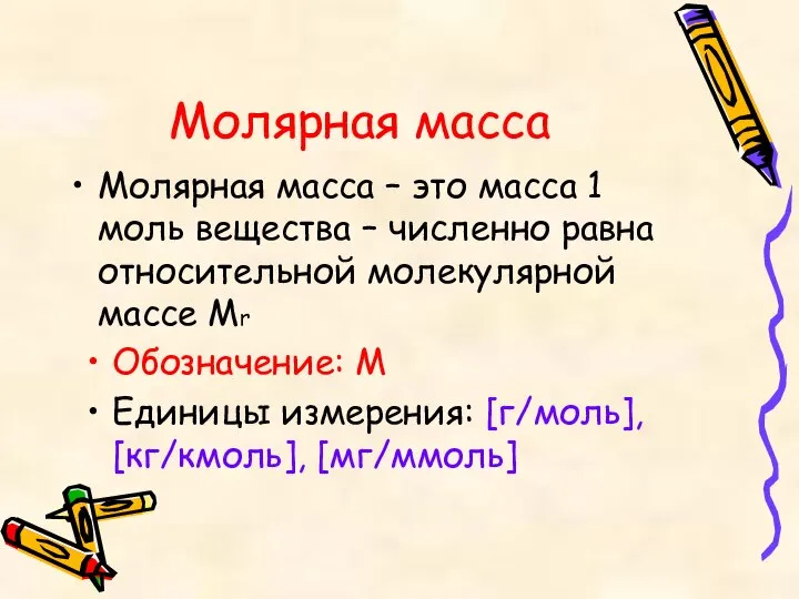 Молярная масса Молярная масса – это масса 1 моль вещества –