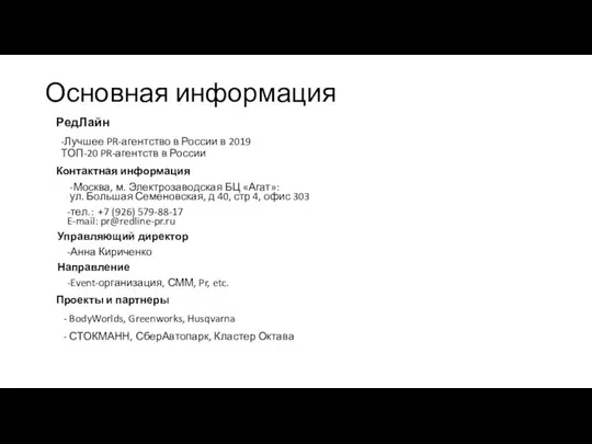 Основная информация РедЛайн -Лучшее PR-агентство в России в 2019 ТОП-20 PR-агентств