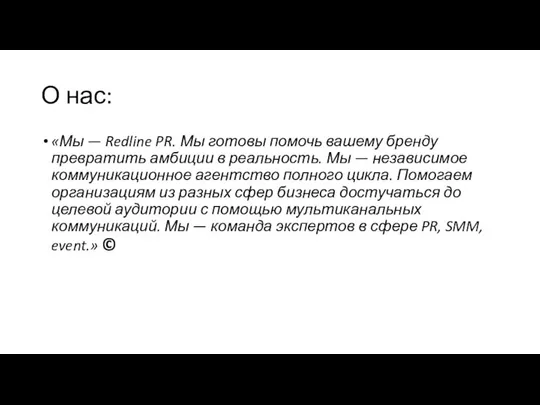 О нас: «Мы — Redline PR. Мы готовы помочь вашему бренду