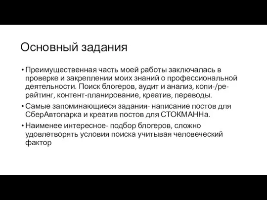 Основный задания Преимущественная часть моей работы заключалась в проверке и закреплении