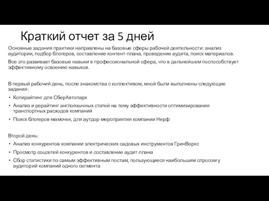 Краткий отчет за 5 дней Основные задания практики направлены на базовые