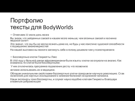 Портфолио тексты для BodyWorlds Отмечаем 22 июля день мозга Вы знали,