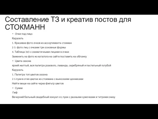 Составление ТЗ и креатив постов для СТОКМАНН Очки под лицо Карусель