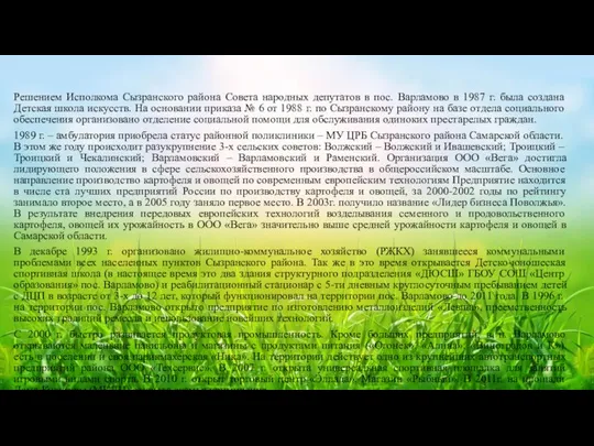 Решением Исполкома Сызранского района Совета народных депутатов в пос. Варламово в