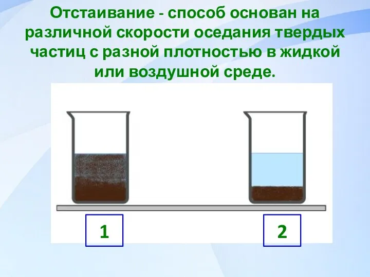 Отстаивание - способ основан на различной скорости оседания твердых частиц с