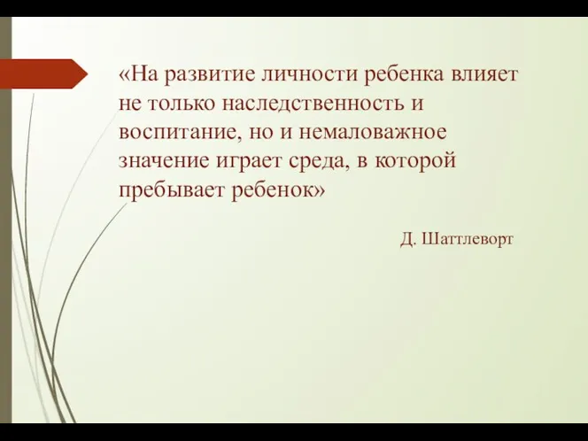 «На развитие личности ребенка влияет не только наследственность и воспитание, но