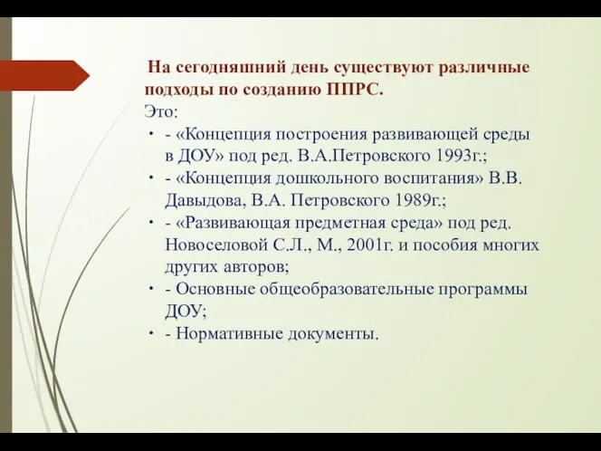 На сегодняшний день существуют различные подходы по созданию ППРС. Это: -