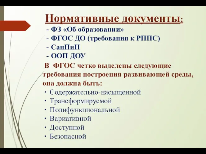 Нормативные документы: ФЗ «Об образовании» ФГОС ДО (требования к РППС) СанПиН