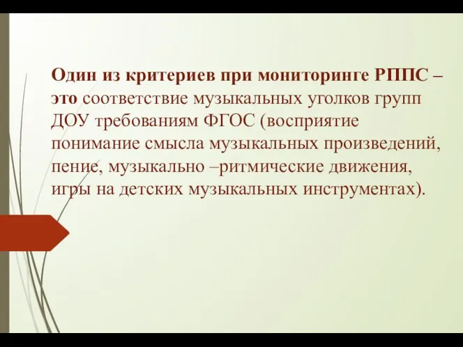 Один из критериев при мониторинге РППС – это соответствие музыкальных уголков