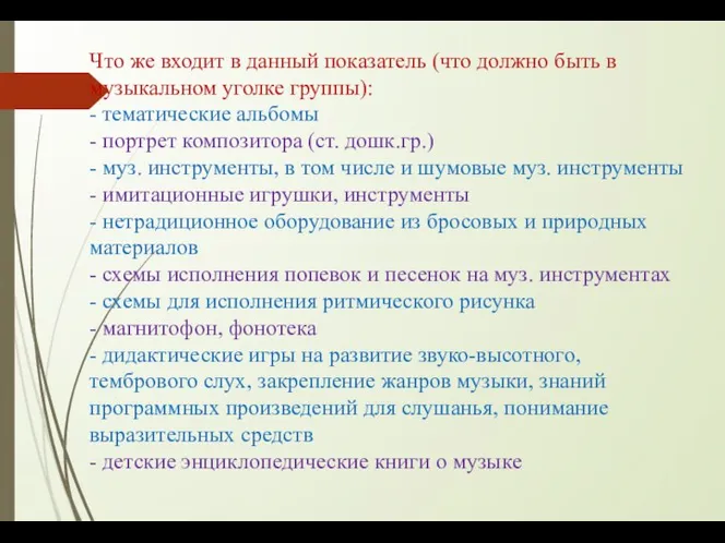 Что же входит в данный показатель (что должно быть в музыкальном