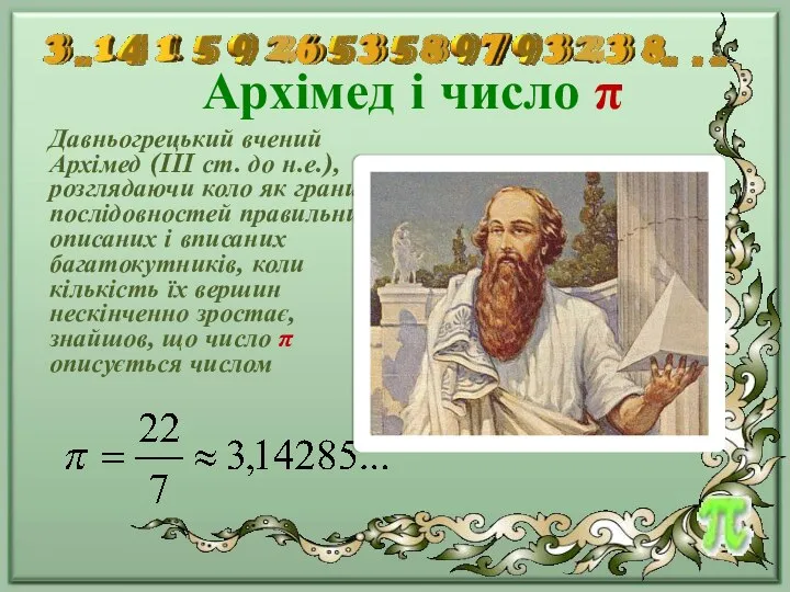 Архімед і число π Давньогрецький вчений Архімед (III ст. до н.е.),