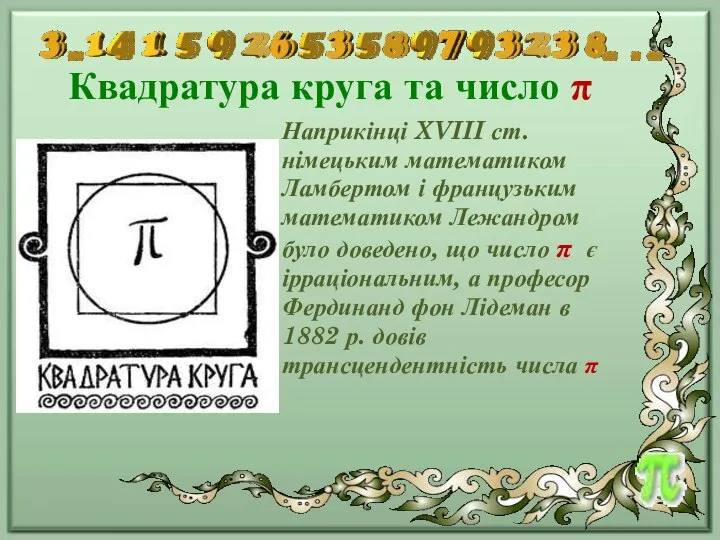 Квадратура круга та число π Наприкінці XVIII ст. німецьким математиком Ламбертом