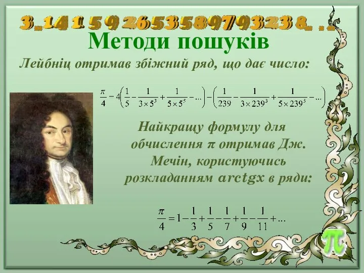 Методи пошуків Лейбніц отримав збіжний ряд, що дає число: Найкращу формулу