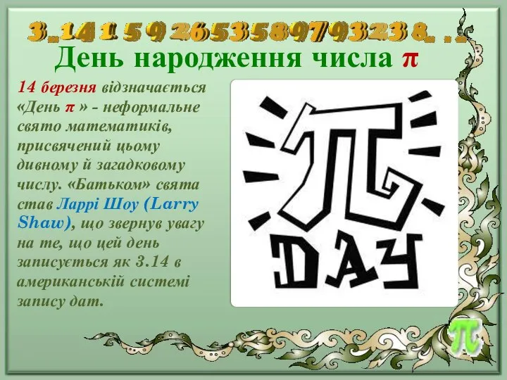 День народження числа π 14 березня відзначається «День π » -