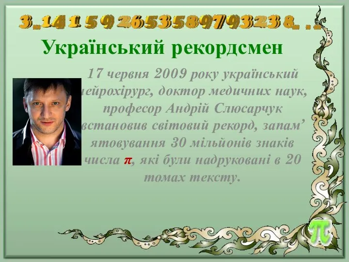Український рекордсмен 17 червня 2009 року український нейрохірург, доктор медичних наук,