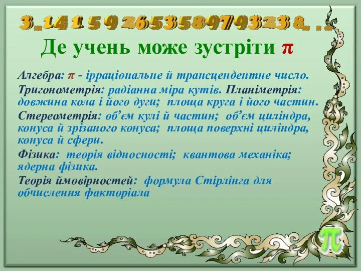 Де учень може зустріти π Алгебра: π - ірраціональне й трансцендентне