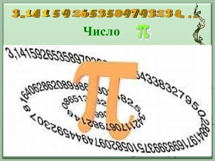 Число Для того, щоб побачити значення цього числа для нашого світу,