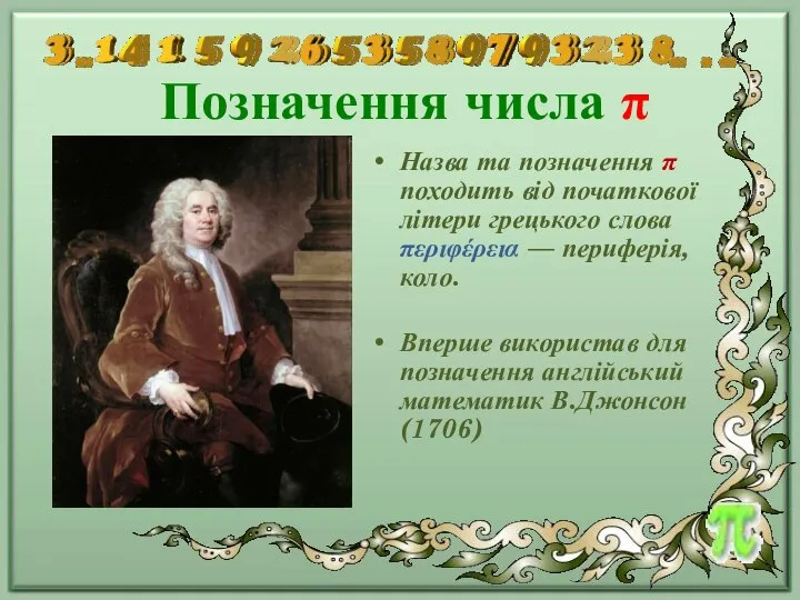 Позначення числа π Назва та позначення π походить від початкової літери