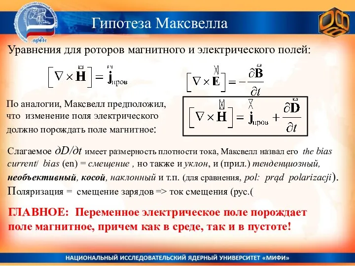 Гипотеза Максвелла Уравнения для роторов магнитного и электрического полей: Слагаемое дD/дt