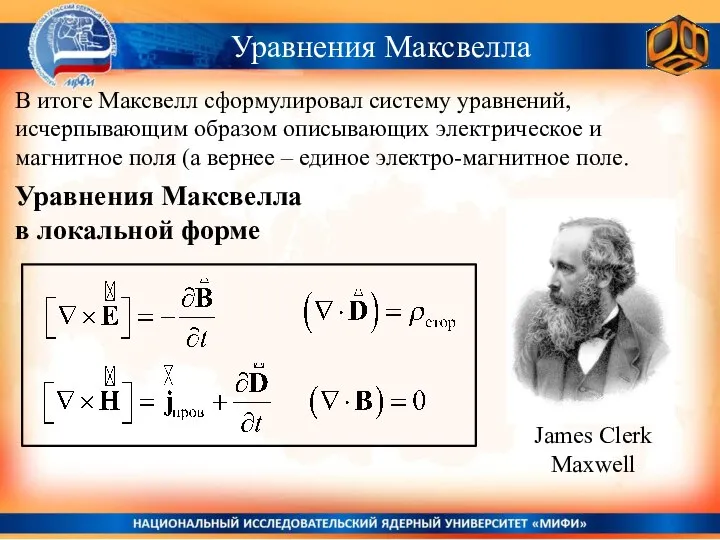 Уравнения Максвелла Уравнения Максвелла в локальной форме В итоге Максвелл сформулировал