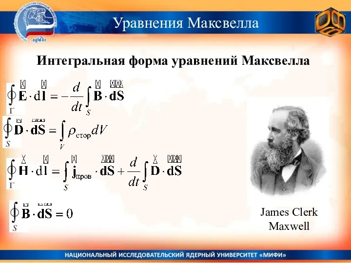 Интегральная форма уравнений Максвелла Уравнения Максвелла