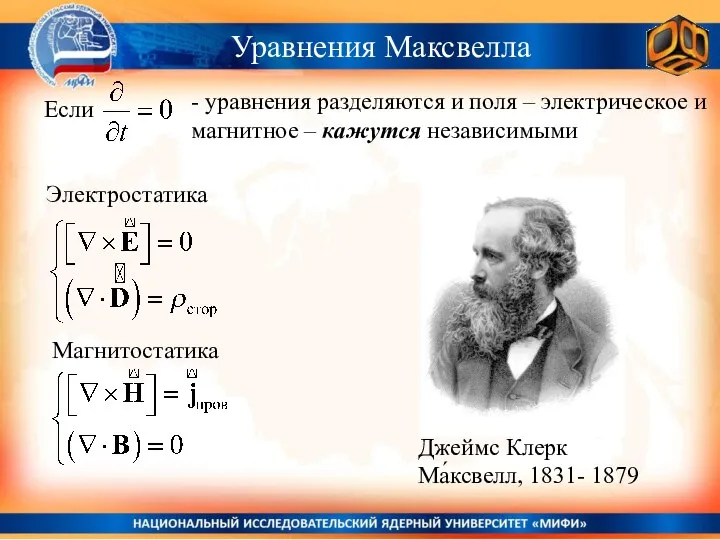 Уравнения Максвелла - уравнения разделяются и поля – электрическое и магнитное – кажутся независимыми