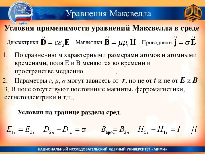 Уравнения Максвелла Условия применимости уравнений Максвелла в среде По сравнению м