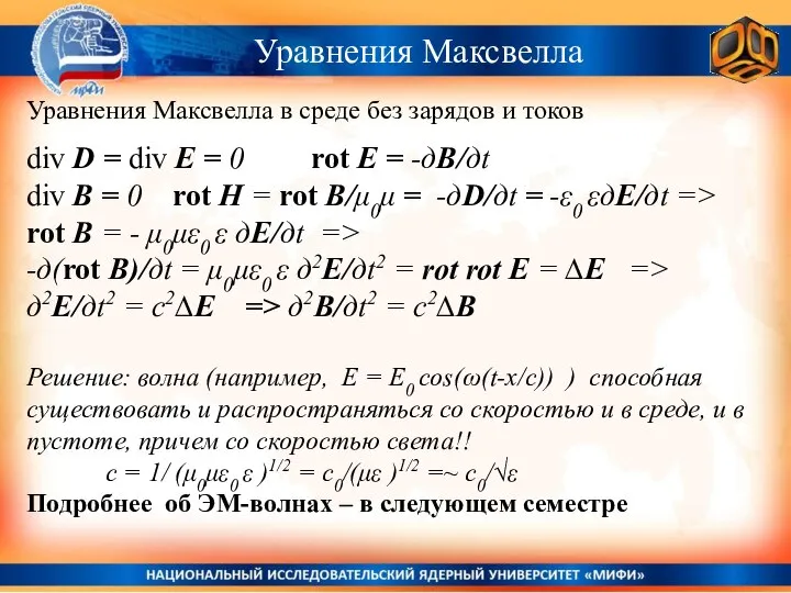 Уравнения Максвелла Уравнения Максвелла в среде без зарядов и токов div