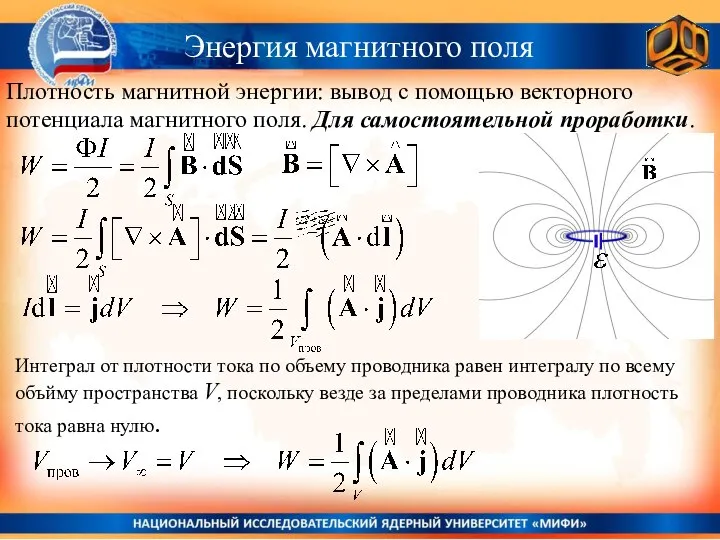 Плотность магнитной энергии: вывод с помощью векторного потенциала магнитного поля. Для