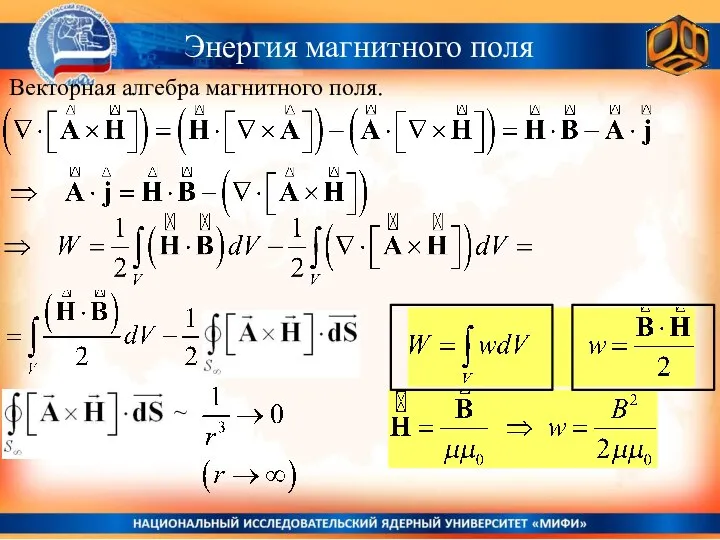 Энергия магнитного поля Векторная алгебра магнитного поля.