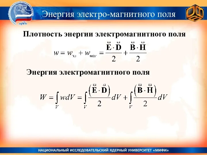 Энергия электро-магнитного поля Плотность энергии электромагнитного поля Энергия электромагнитного поля