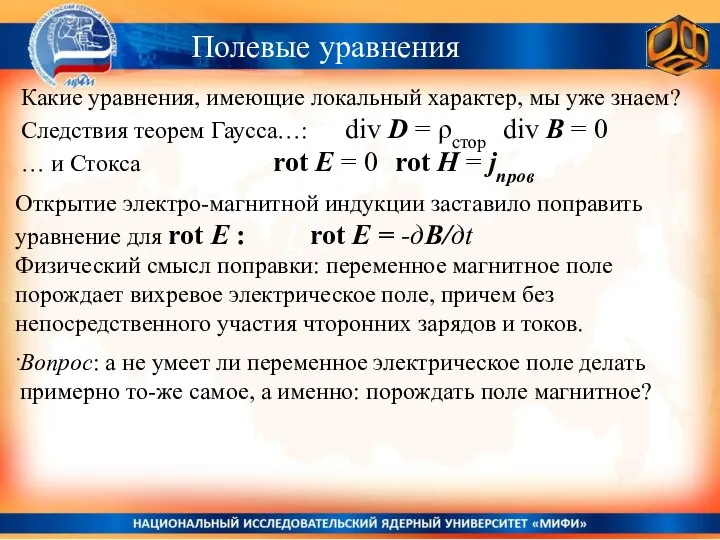 Какие уравнения, имеющие локальный характер, мы уже знаем? Следствия теорем Гаусса…: