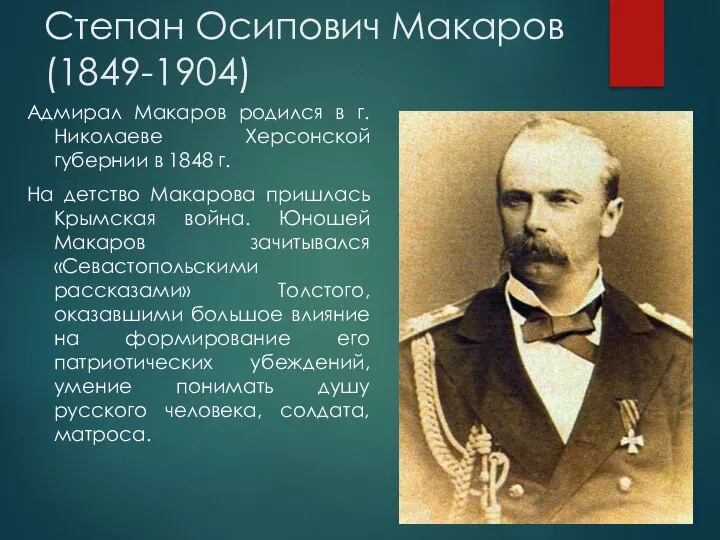 Степан Осипович Макаров (1849-1904) Адмирал Макаров родился в г. Николаеве Херсонской