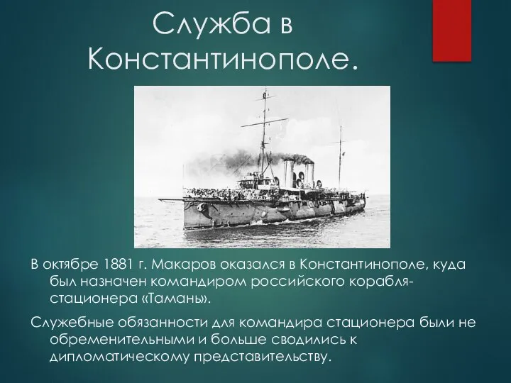 Служба в Константинополе. В октябре 1881 г. Макаров оказался в Константинополе,