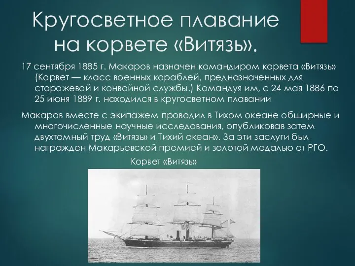 Кругосветное плавание на корвете «Витязь». 17 сентября 1885 г. Макаров назначен