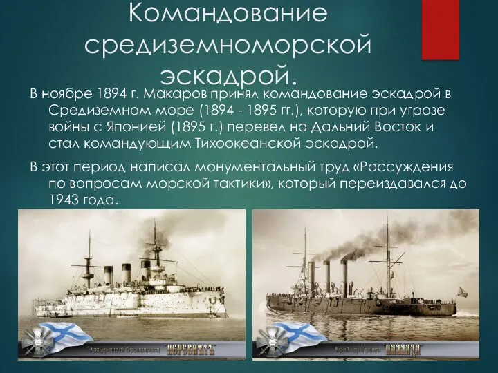 Командование средиземноморской эскадрой. В ноябре 1894 г. Макаров принял командование эскадрой