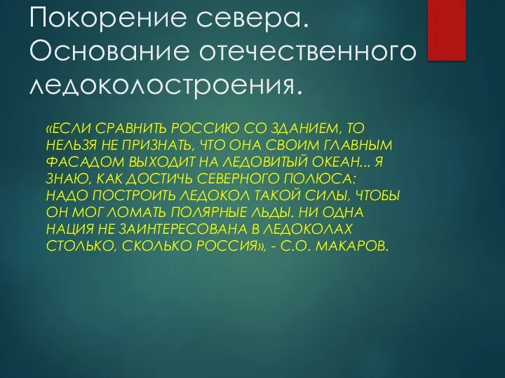 Покорение севера. Основание отечественного ледоколостроения. «ЕСЛИ СРАВНИТЬ РОССИЮ СО ЗДАНИЕМ, ТО