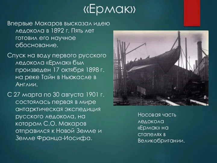 «Ермак» Впервые Макаров высказал идею ледокола в 1892 г. Пять лет