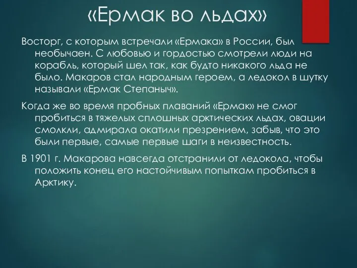 «Ермак во льдах» Восторг, с которым встречали «Ермака» в России, был